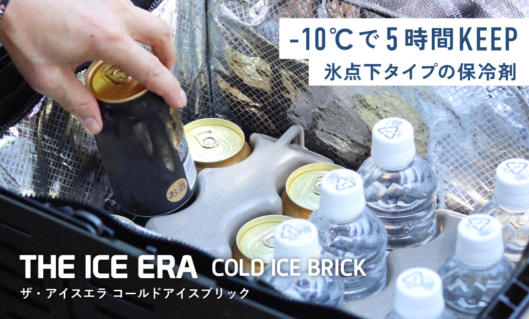 夏のアウトドアの必需品！氷点下タイプの保冷剤「THE ICE ERA」ザ