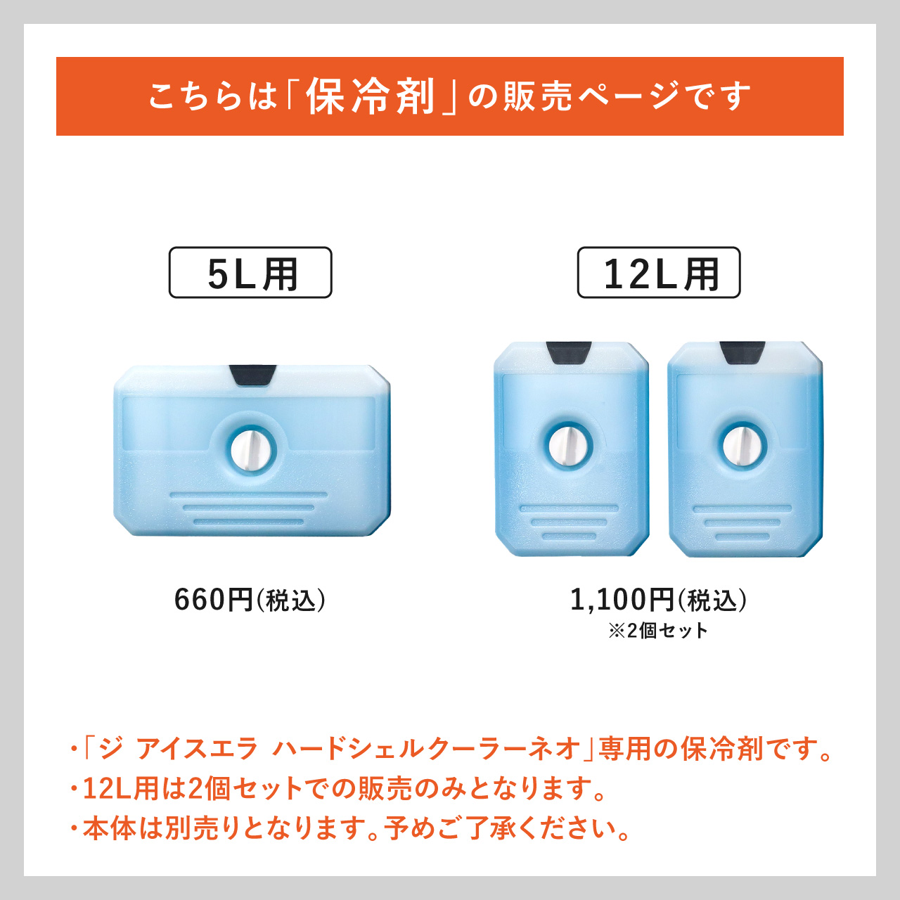 THE ICE ERA HARD-SHELL COOLER NEO 12L用保冷剤 / ジ アイスエラ THE ICE ERA HARD-SHELL COOLER NEO 12L用保冷剤 / ジ アイスエラ
