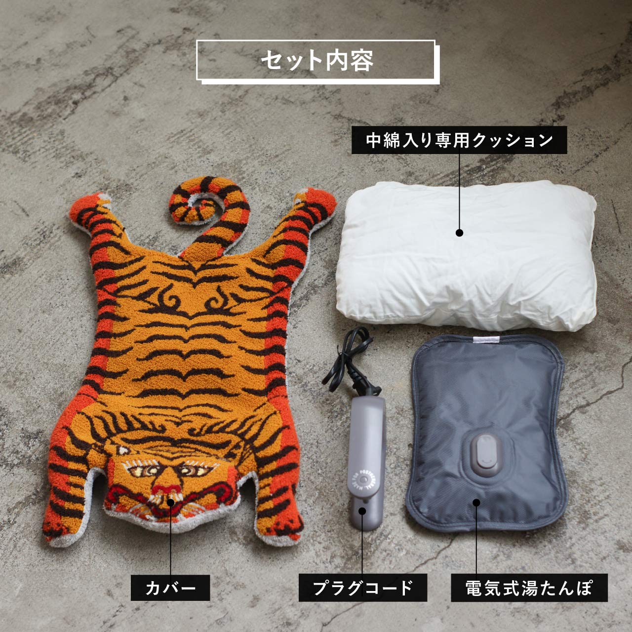 PLUMP ELECTRIC HOT WATER BAG & CUSHION TIGER / プランプ充電式