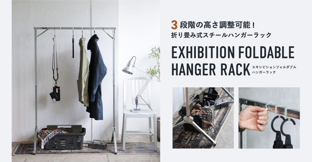 エキシビション フォルダブルハンガーラック