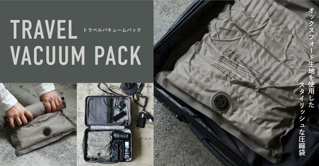 トラベルバキュームパック