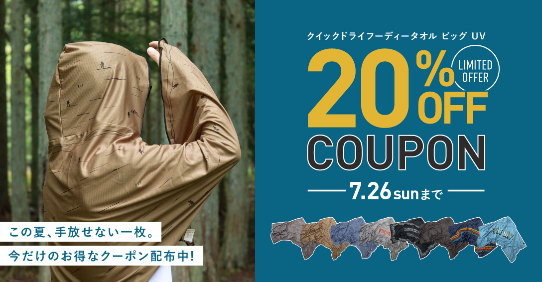 クイックドライフーディータオル ビッグ UV 20%OFFクーポン配布