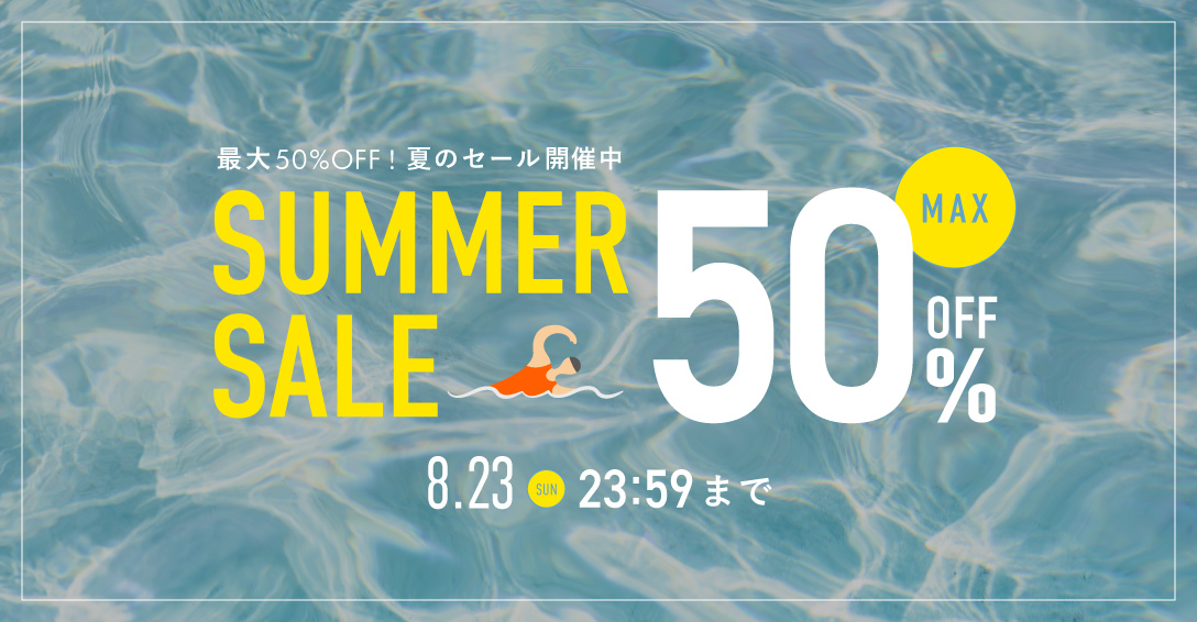 SUMMER SALE 最大50%OFF