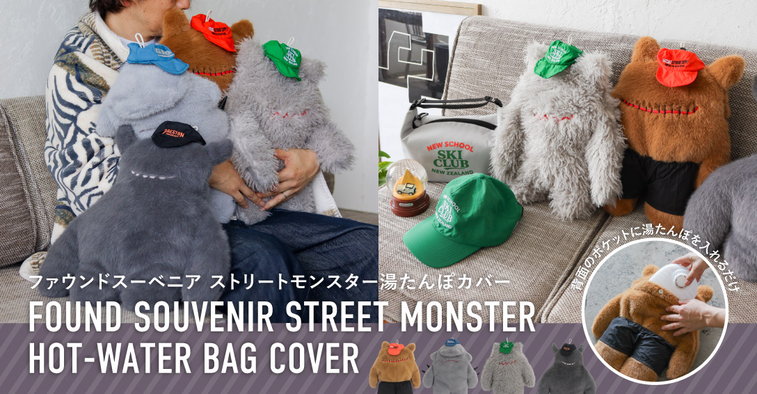 ファウンドスーベニア ストリートモンスター湯たんぽカバー