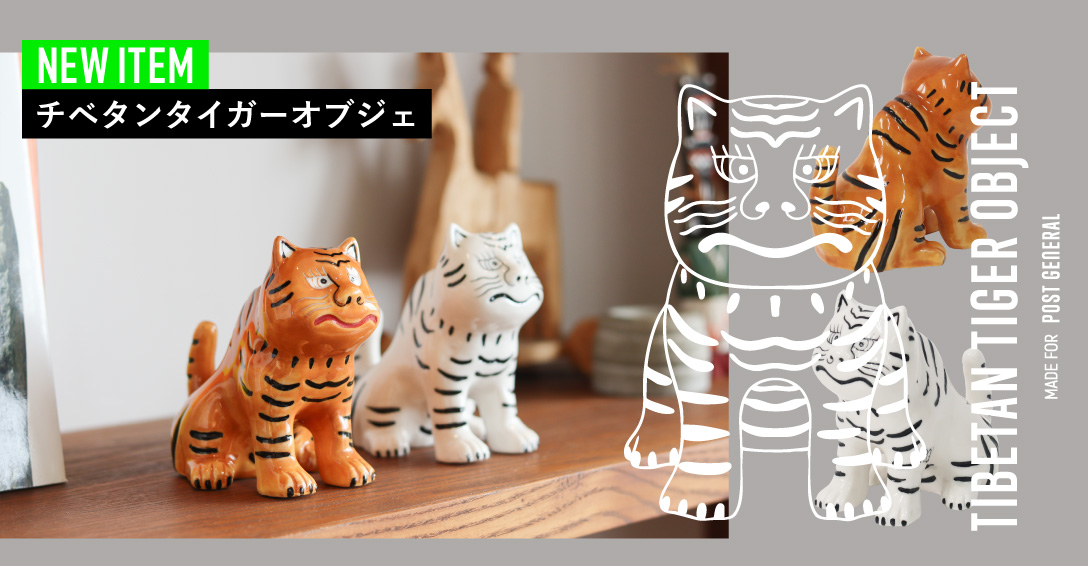 チベタンタイガーオブジェ