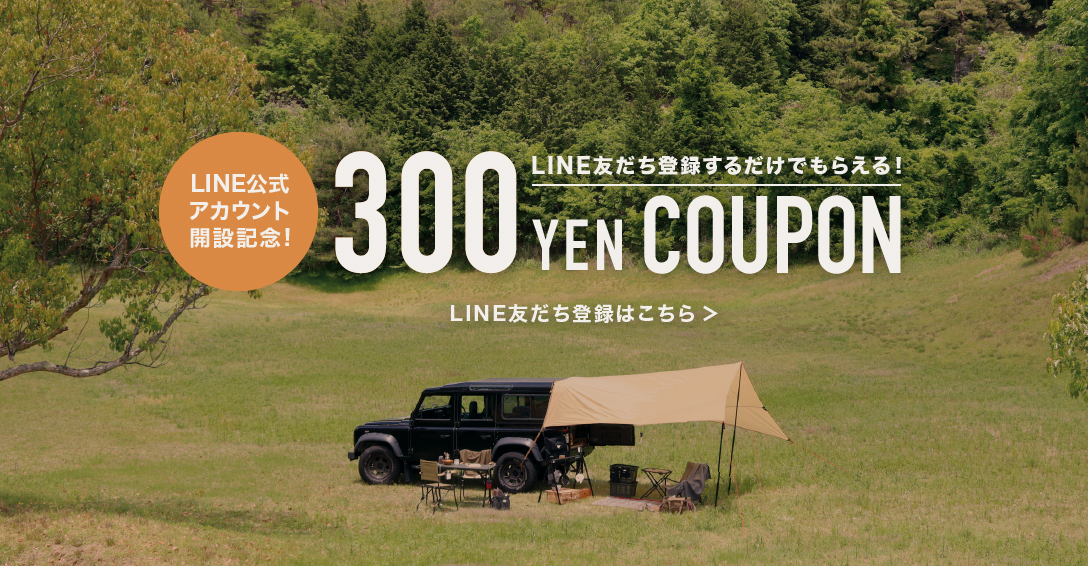 LINE友だち登録300円クーポン